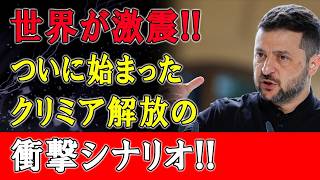 「もはや逃げ場はない！」ウクライナ軍がクリミア解放へ第2フェーズ突入！予想外の猛攻に世界が激震！！