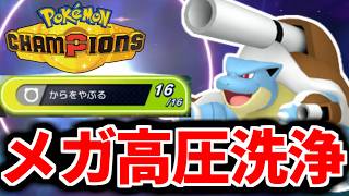 【エアプ勢】からやぶメガカメックスが全て洗い流してしまう件について【Pokemon Champions】