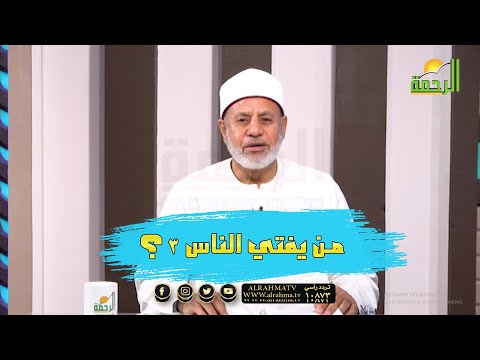 من يفتي الناس الجزء الثالث برنامج مع الفقهاء مع فضيلة الشيخ محمد عبد الفتاح