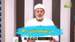 من يفتي الناس الجزء الثالث برنامج مع الفقهاء مع فضيلة الشيخ محمد عبد الفتاح