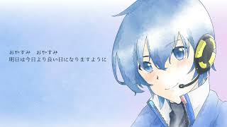 おやすみソング　KAITO ver. / やみくろ　[oyasumi song-KAITO  ver./yamichrome]