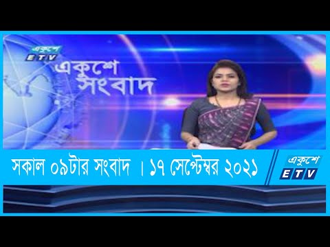 09 AM News || সকাল ০৯টার সংবাদ || 17 September 2021 || ETV News