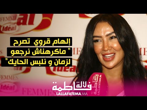 إلهام قروي  تصرح " ماكرهناش نرجعو لزمان و نلبس الحايك"