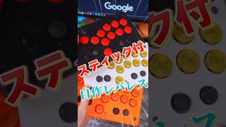 【スティック付】Switch2対応レバーレスアケコンを量産してみたー！【ゆっくり実況】