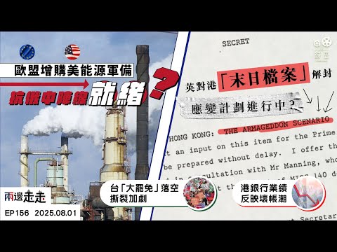 EP156｜貿易協議形成戰略佈局 美歐聯手對抗俄中｜英秘密推演「末日情境」香港大撤退計劃曝光｜「大罷免」後民進黨跛腳執政？｜港銀行業績現壞帳惡果？｜兩邊走走