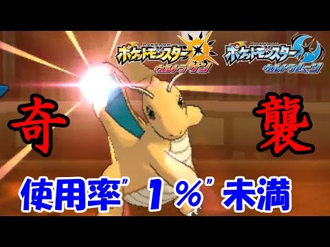 【ポケモン】奇襲：〇〇型カイリュー【ウルトラサン・ウルトラムーン/ポケモンUSUM】