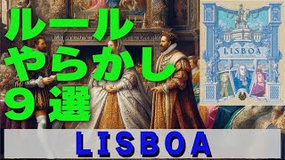 ルールやらかし9選