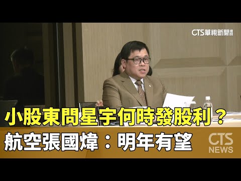 小股東問星宇何時發股利？　航空張國煒：明年有望