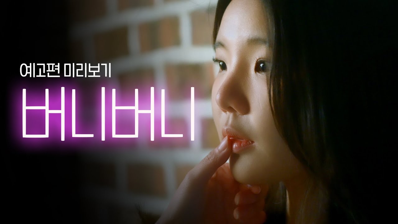 [SUB] 석필름 GL K-drama "버니버니 Bunny Bunny" Teaser