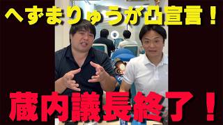 【激震】へずまりゅう、福岡県議会・藏内議長への「突撃」を発表！県議会カツアゲ疑惑が泥沼化…【非公式日本保守党切り抜き】＃日本保守党  ＃保守党   ＃百田尚樹  #北村晴男