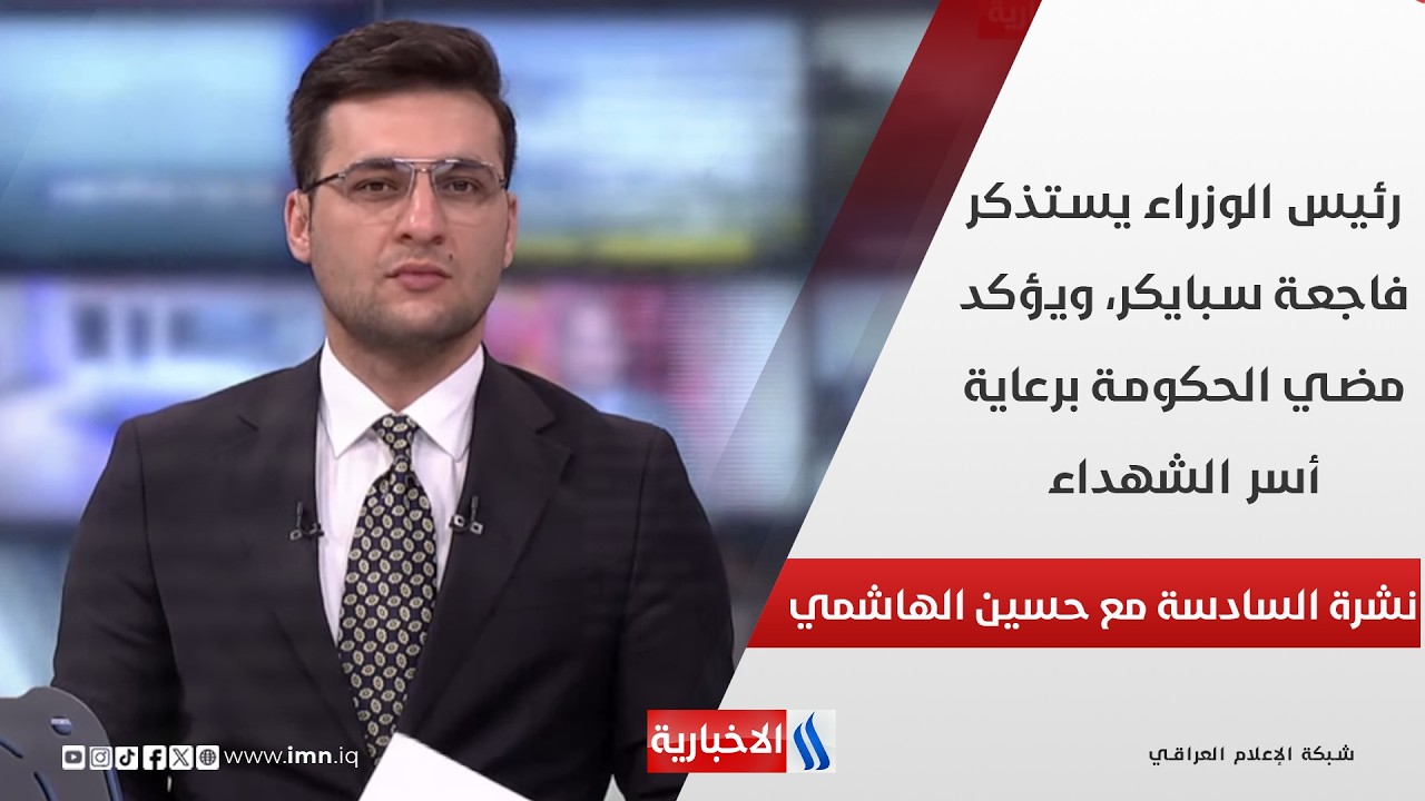 فيديو | رئيس الوزراء يستذكر فاجعة سبايكر ويؤكد مضي الحكومة برعاية أسر الشهداء في نشرة سادسة مع حسين الهاشمي