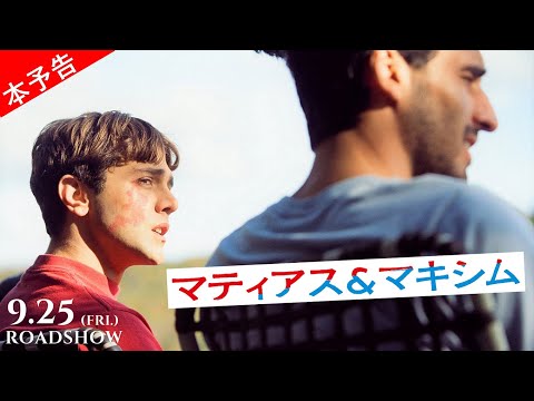映画『マティアス&マキシム』予告編｜9月25日（金）公開