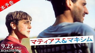映画『マティアス&マキシム』予告編｜9月25日（金）公開