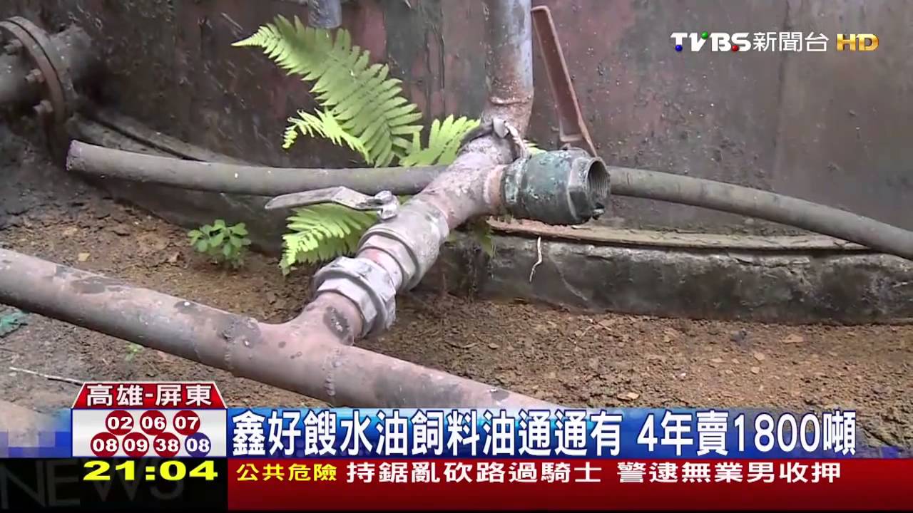 劣油風暴／鑫好餿水油飼料油通通有　4年賣1800噸