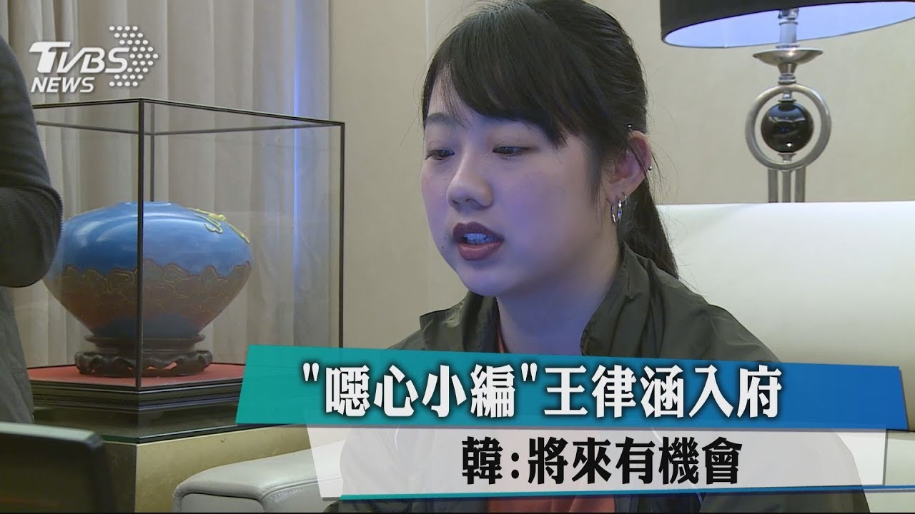 「噁心小編」王律涵入閣 韓國瑜:將來有機會