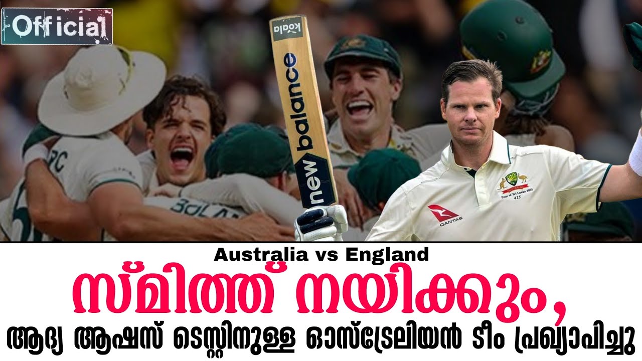 Official | സ്മിത്ത് നയിക്കും,ആദ്യ ആഷസ് ടെസ്റ്റിനുള്ള ഓസ്ട?