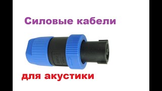 Силовые акустические кабели