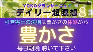 🟣超瞑想8️⃣豊かさ『引き付けの法則』は【体感】することではじめて始動します。先づは30秒の《笑い》をご一緒に！そして2分30秒の《語り超瞑想》で【豊かさを体感】《シンギングボール》で腑に落とします。