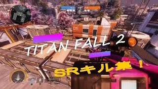 【タイタンフォール２】SRキルクリップ集[7]