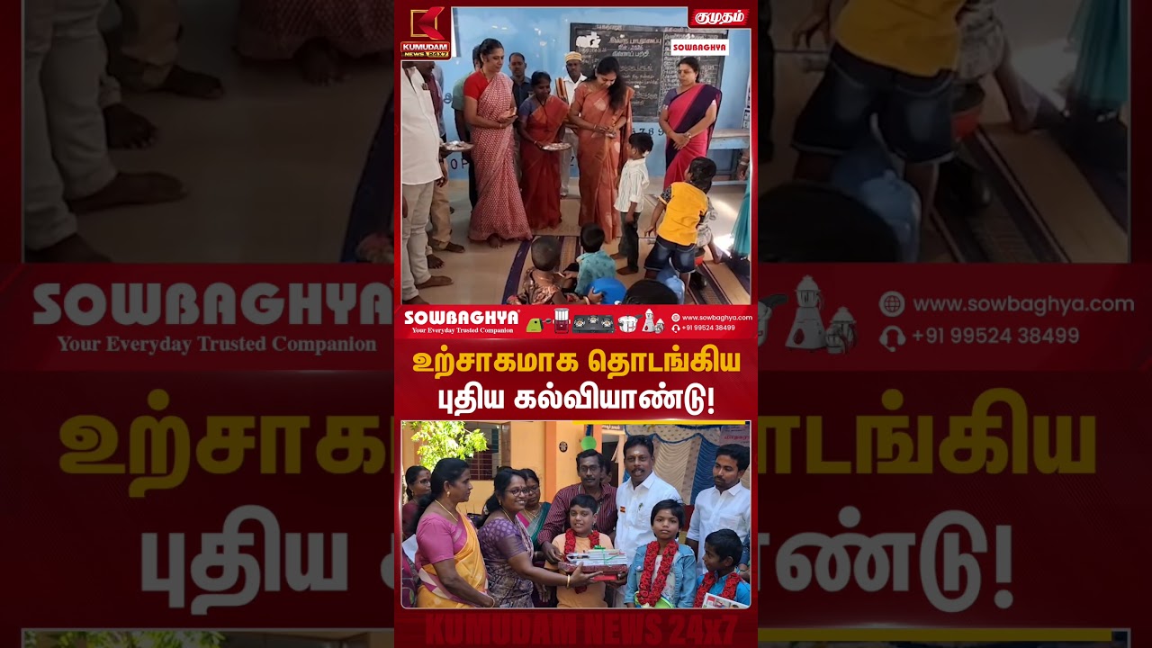 உற்சாகமாக தொடங்கிய புதிய கல்வியாண்டு! | School Opening