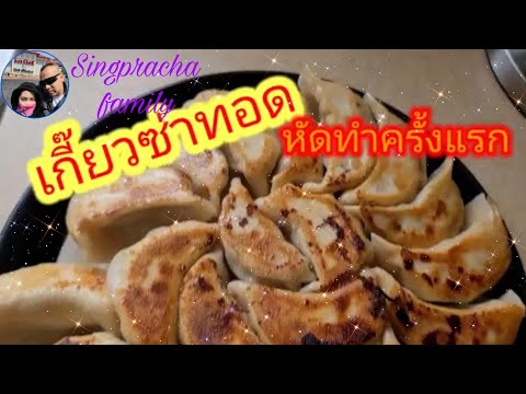U.S.A. เกี๊ยวซ่าทอด JAPANESE FRIED DUMPLINGS(EP.21)