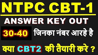 rrb ntpc cbt1 answer key out official || rrb ntpc answer key 2021|| rrb ntpc expected cut off