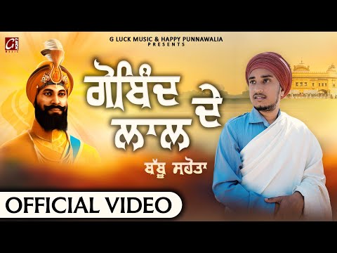 GOBIND DE LAL । BABBU SAHOTA।CHOTE SAHIBJAADE ।NEW PUNJABI SONG।DEEP BENRA।HAPPY PUNNAWALIA