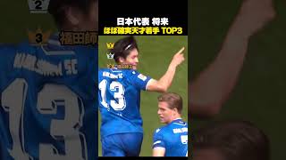 【驚愕】次のW杯も期待できる瞬間まとめ #サッカー #日本代表