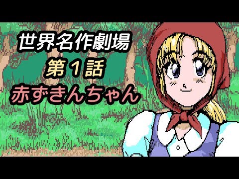 Sekai Meisaku Gekijou 1: Akazukin-chan - Playthrough
