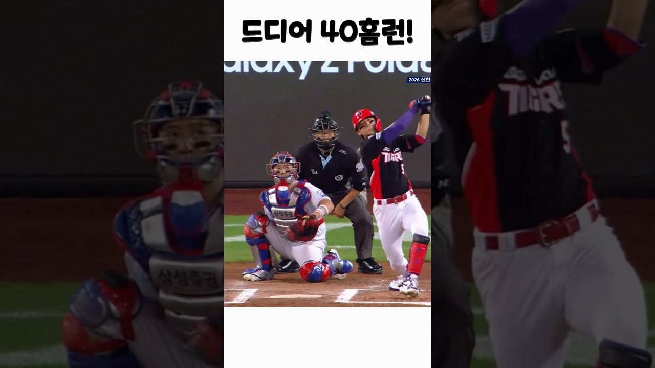 드디어 40호! #야구 #기아타이거즈 #김도영 #야구하이라이트  #삼성라이온즈 #40홈런 #삼성 #kia타이거즈#야구쇼츠 #홈런 #김도영홈런 #기아하이라이트 #삼성라이온즈하이라이트