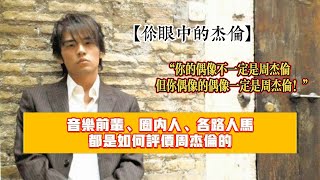 [問卦] 四、五、六年級的周杰倫是誰？