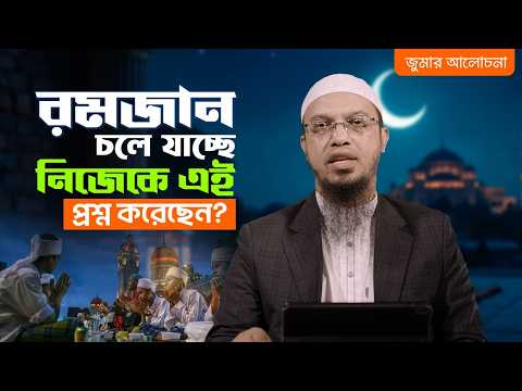 রমজান অতিবাহিত হয়ে যাচ্ছে নিজেকে প্রশ্ন করতে ভুলবেন না | Shaikh Ahmadullah