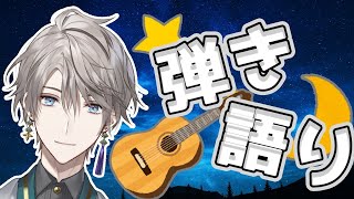 【弾き語り】寝る前に少し【甲斐田晴/にじさんじ】