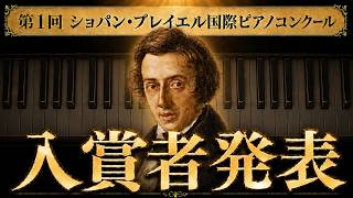 Download lagu 【速報】ついに発表!入賞者は?ショパン・プレイエル国際ピアノコンクール第1回の結果 mp3 Download lagu 【速報】ついに発表!入賞者は?ショパン・プレイエル国際ピアノコンクール第1回の結果 mp3