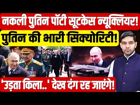 Putin India Visit: नकली पुतिन पॉटी सूटकेस न्यूक्लियर!'उड़ता किला..' देख दंग रह जाएंगे!| Dharmendra