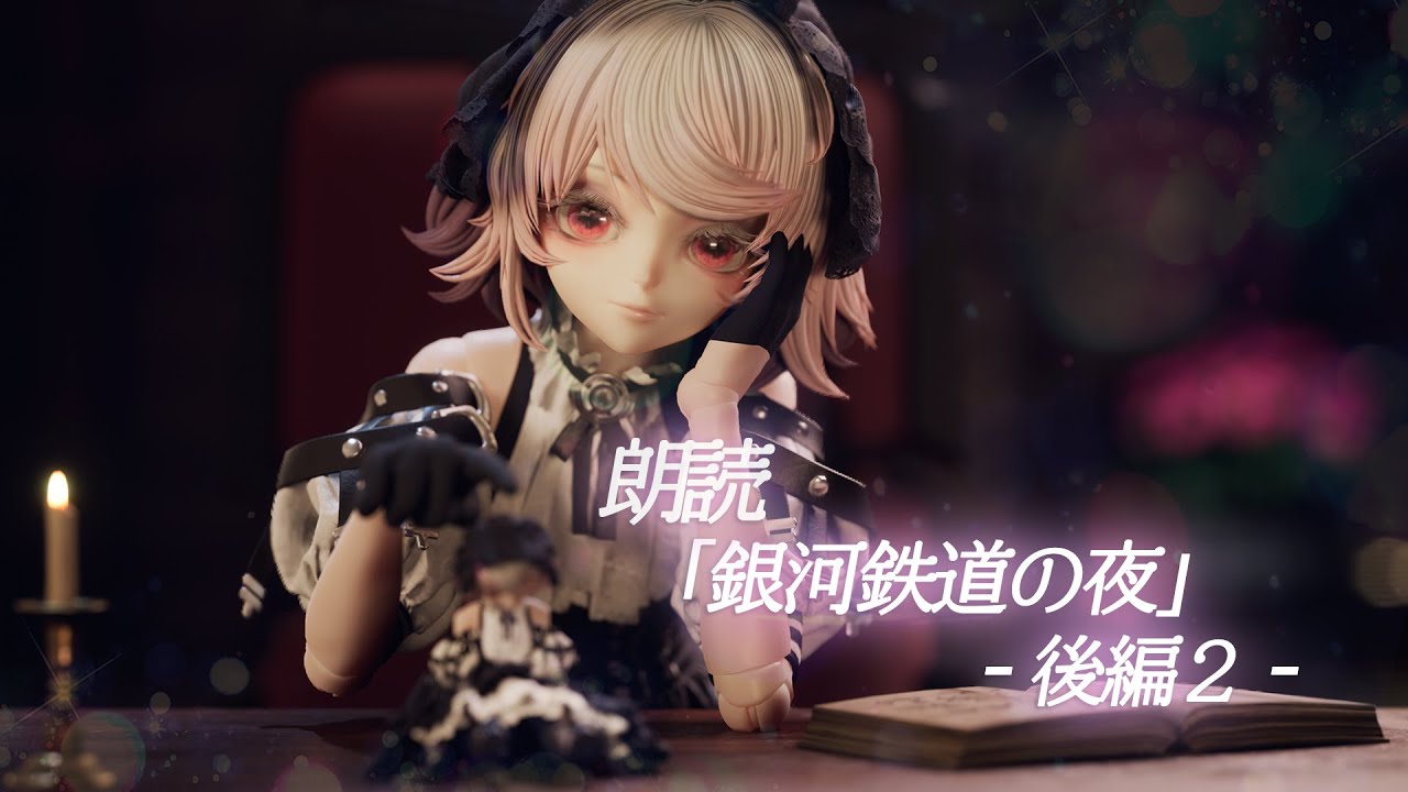 【朗読】銀河鉄道の夜【後編2】