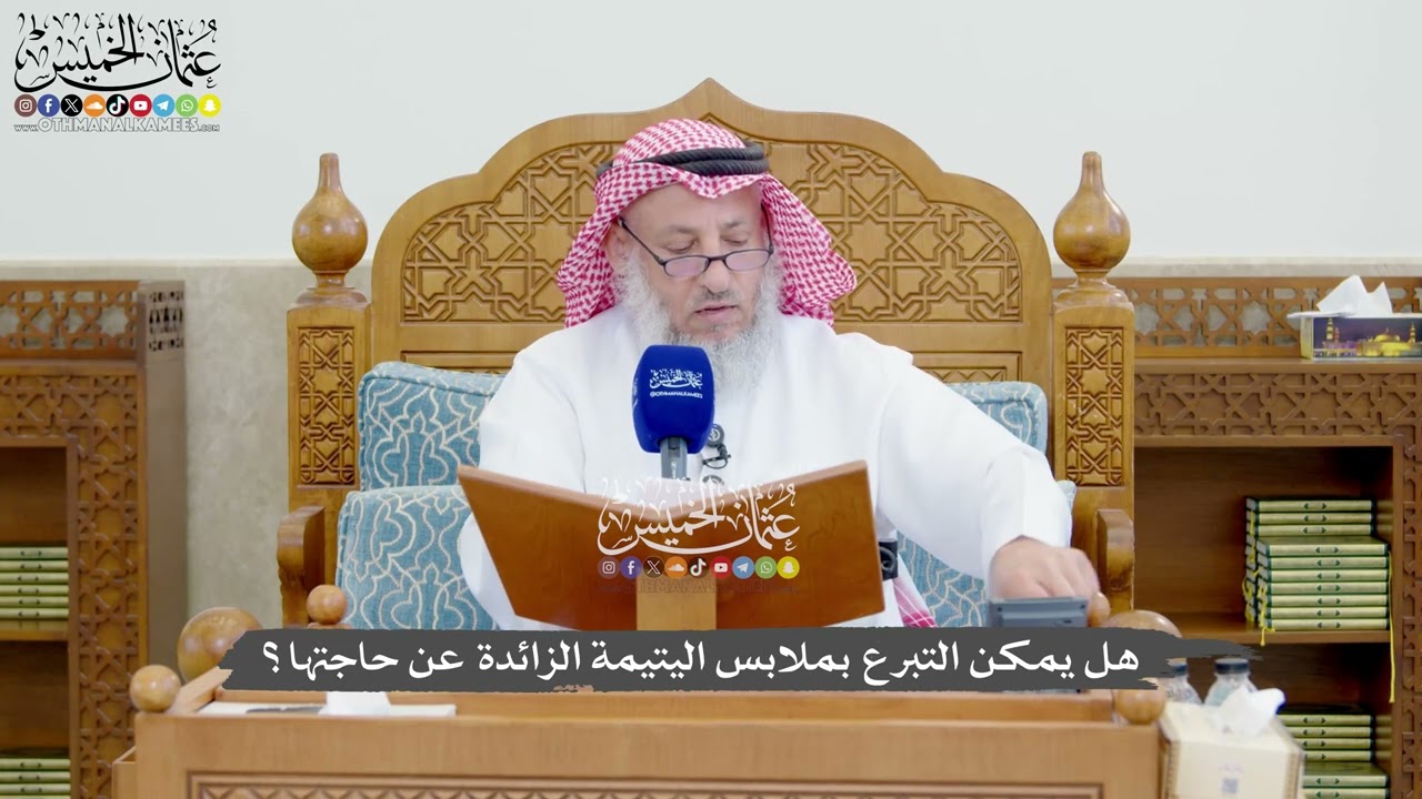1309 - هل يمكن التبرع بملابس اليتيمة الزائدة عن حاجتها؟ - عثمان الخميس