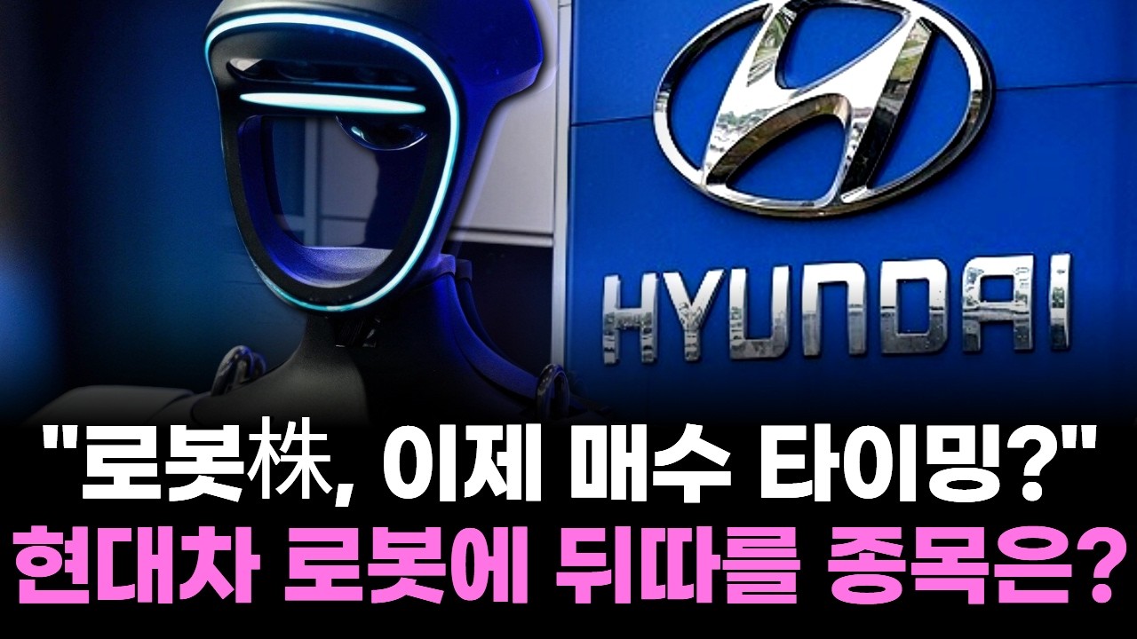 "로봇株, 이제 매수 타이밍?" 현대차 로봇에 뒤따를 종목은?