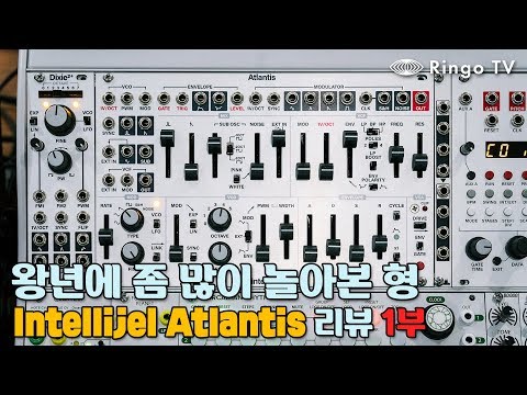 [RingoTV] 왕년에 좀 많이 놀아본 형 Intellijel Atlantis 리뷰 1부