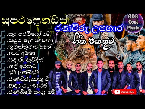 Superfriends Ranaviru Upahara  | සුපර්ෆ්‍රෙන්ඩ්ස් රණවිරු ගී එකතුව | ABR Cool Music |