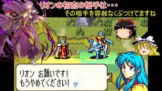 【ファイアーエムブレム　聖魔の光石】リオンの代わりに告白する魔王は優しい・・・とはならない【ゆっくり実況】29