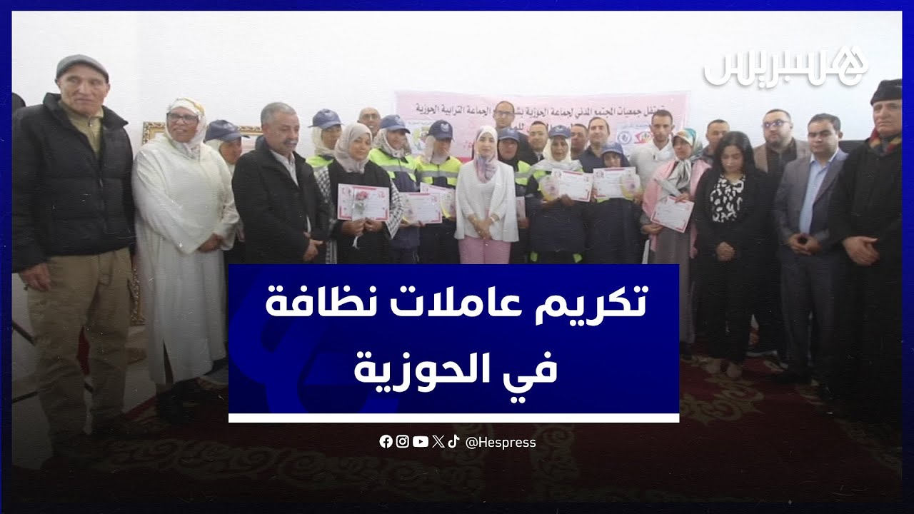 تكريم عاملات نظافة في الحوزية.. رئيسة الجماعة: استهدفنا نساء لا يتم تسليط الضوء على مجهوداتهن thumbnail