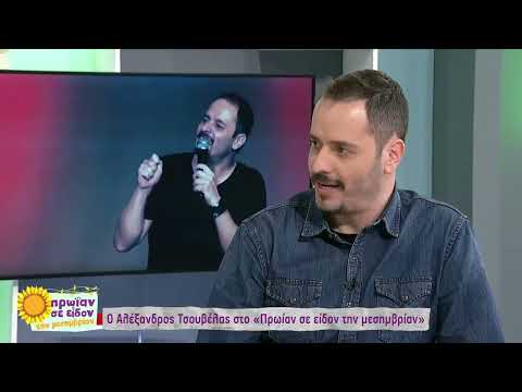 Ο Α. Τσουβέλας μιμείται Ηλία Ψινάκη και Αλέξη Κούγια με επικό τρόπο | 19/4/2023 | ΕΡΤ