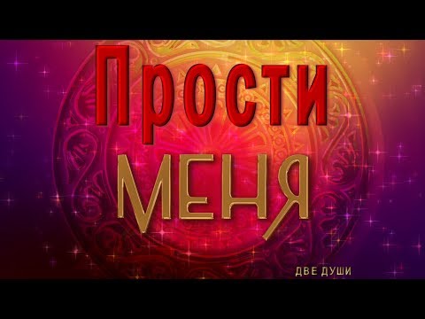 🎶💗 Прости меня 🎶💗 Анимационная  открытка 4K🎶💗Красивое видео для Ватсап