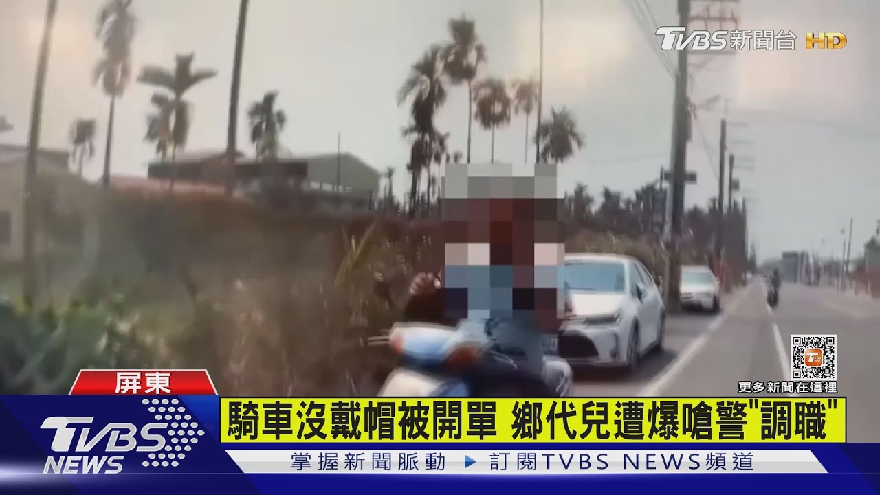 騎車沒帶帽被開單　鄉代兒遭爆嗆警「調離派出所」