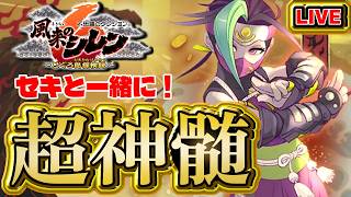 【風来のシレン6】セキと一緒に超神髄【シレン歴187日】#SCPS