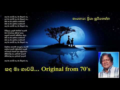 Sanda Maa Gawai | සඳ මා ගාවයි | Priya Suriyasena| Premakeerthi De Alwis| 70's Original