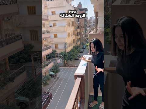 لما تتجوز واحدة شكاكة 😂😂