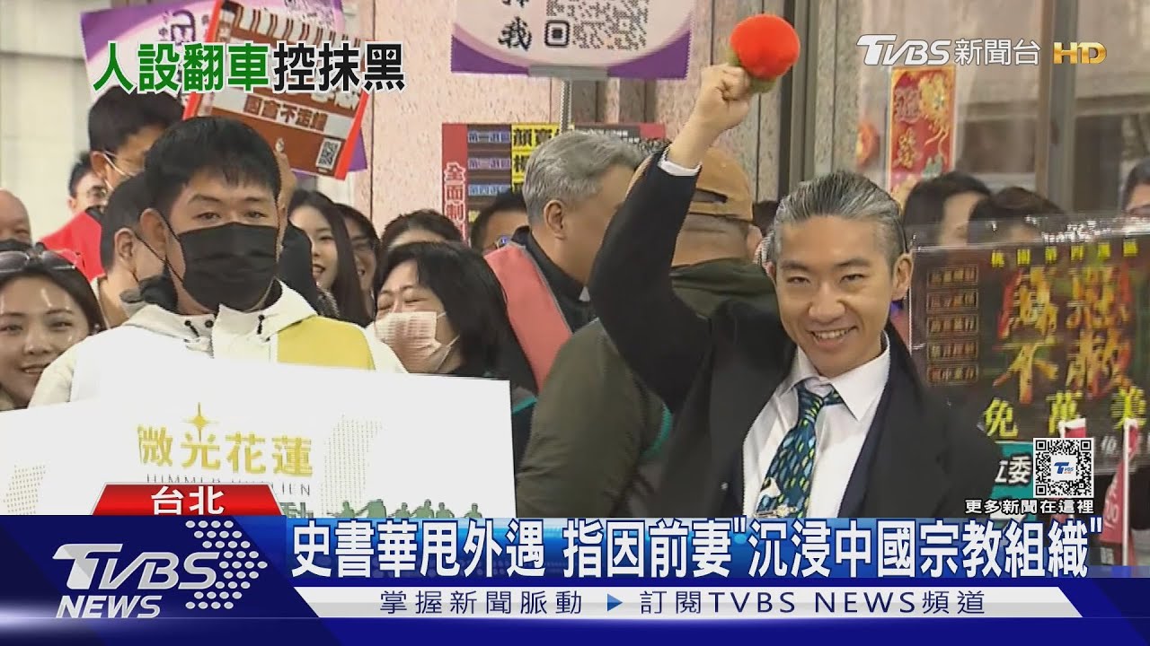 史書華甩外遇!指因前妻「沉浸中國宗教組織」