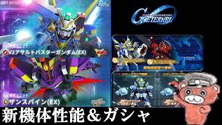 【#ジージェネ】Vガン関連新機体性能＆ガシャも引く　#ジージェネエターナル